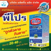 พิเศษ !! พีโปร โพรฟีโนฟอส 1ลิตร ใช้ในการป้องกันกำจัด หนอนเจาะสมอฝ้าย, หนอนเจาะสมอสีชมพู, หนอนม้วนใบข้าว,