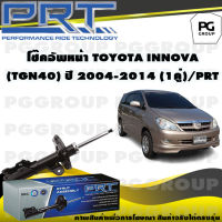 โช๊คอัพหน้า TOYOTA INNOVA (TGN40) ปี 2004-2014 (1คู่) / PRT