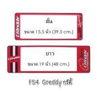 กรอบป้ายทะเบียนรถยนต์ กันน้ำ F54SL ลาย Greddy กรีดี้ สั้น-ยาว (F1) ขนาด 48x16 cm. พอดีป้ายทะเบียน มีน็อตในกล่อง ระบบคลิปล็อค 9 จุด 2แผ่นหน้าหลัง