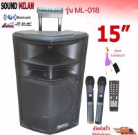 SOUND MILAN ตู้ลำโพงเอนกประสงค์ ตู้ลำโพง15นิ้ว ลำโพงขยายเสียง มีบลูทูธ รุ่น ML-018