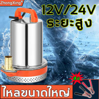 ZX ปั้มดูดน้ำ กระแสไฟใหญ่ 12V/24Vระยะสูง/ไหลขนาดใหญ่ เหมาะสมแรงดัรไฟทุกประเภท เปลือกโลหะ( ไดร์โว่ดูดน้ำ แบตเตอรี่  ปั๊มน้ำ ปั้มน้ำแรงดัน 12v ปั๊มแช่ไฟฟ้า โซล่าเซลล์ ปั้ม ปั๊มอัตโนมัติ ปั๊มบาดาล ปั๊มแช่ ไดโว่ดูดน้ำ12v ปั้มดูดน้ำมัน12v24v ปั้มดูดน้ำเล็ก