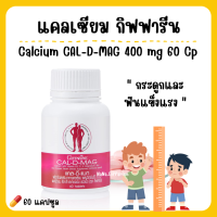 (ส่งฟรี) แคลเซียม กิฟฟารีน บำรุงกระดูก และข้อเข่า Giffarine Cal-D-Mag 400 mg