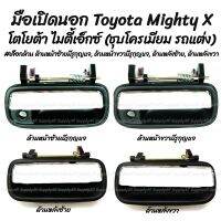 โปรลดพิเศษ (1ชิ้น) มือเปิดนอก ชุบโครเมียม รถแต่ง Toyota Mighty X #เลือกด้าน ซ้ายมีรูกุญแจ,ขวามีรูกุญแจ,หลังซ้าย,หลังขวา OEM