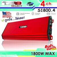 DS18 เพาเวอร์แอมป์  DS18 SELECT S-1800.4  กำลังขับ 1800W MAX  CLASS-AB 4CH เสียงในกลางชัดใสครบเครื่องจบในตัวเดียว