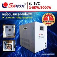 เครื่องปรับแรงดันไฟฟ้าอัตโนมัติ กันไฟตก ไฟเกิน SVC 8 KW/8000W