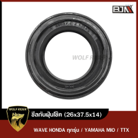 ซีลกันฝุ่นโช๊ค WAVE HONDA ทุกรุ่น / YAMAHA MIO / TTX (26x37.5x14) [BJN x MTMotorParts] ซีลกันฝุ่นโช๊คMIO ซิลกันฝุ่นMIO ซิลกันฝุ่นWAVE ซีลโช๊คWAVE ซีลโช๊คMIO ซีลกันฝุ่นTTX