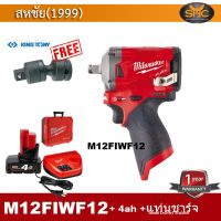 Milwaukee M12FIWF12 แบต 4ah + แท่นชาร์จ แถมข้อต่อ KingTony