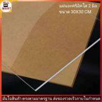 แผ่นอะคริลิคใส  หนา2มม ขนาด30X30cm.