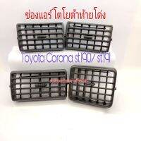 ช่องลมแอร์ Toyota Corona st190 st191 โตโยต้าท้ายโด่ง 4 ช่อง คู่กลาง หน้าขวา หน้าซ้าย ชิ้นละ 330 บาท OEM