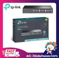 สวิตซ์ฮับ อุปกรณ์เพิ่มช่องแลน TP-LINK TL-SF1024D 24-Port 10/100Mbps Desktop/Rackmount Switch รับประกันตลอดอายุการใช้งาน