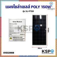 แผงโซล่าเซลล์ POLY 150W วัตต์ Solar Cell Panel Polycrystal (XJ-P150)(แผ่นแชทหาร้านค้าค่ะ) flashsale ลดกระหน่ำ