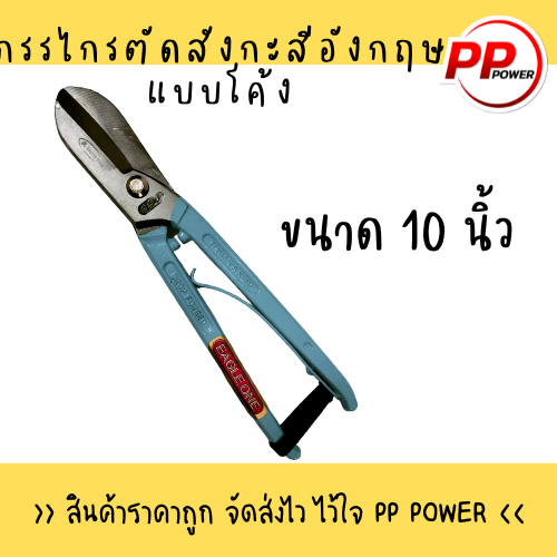 กรรไกรตัดสังกะสีแบบอังกฤษ-ตรา-eagle-one-ปากโค้ง-ขนาด-8-10-12-14-นิ้ว