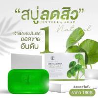 สบู่ใบบัวบกชาริยา สบู่ชาริยา สบู่ล้างหน้า สบู่ทุกชนิด  100g ผิวแพ้ง่ายใช้ได้