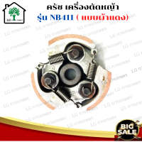 ครัชเครื่องตัดหญ้าNB411 คลัช NB 411 แบบ (3 ขา) ผ้าแดง ใช้กับ ROBIN อะไหล่ เครื่องตัดหญ้า สะพายบ่า คลัชเครื่องตัดหญ้า ROBIN 411