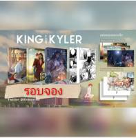 นิยายวาย KING FOR KYLER SET 4 เล่ม **รอบจองของครบ** พร้อมส่ง