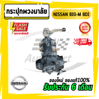 กระปุกพวงมาลัยธรรมดา NISSAN นิสสัน BIGM BDI ลูกใหญ่ บิ๊กเอ็ม