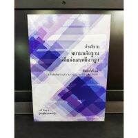 คำอธิบายพยานหลักฐานคดีแพ่งและคดีอาญา อ.ธานี สิงหนาท พิมพ์ครั้งที่ 17 (แถมฟรีปกใส)