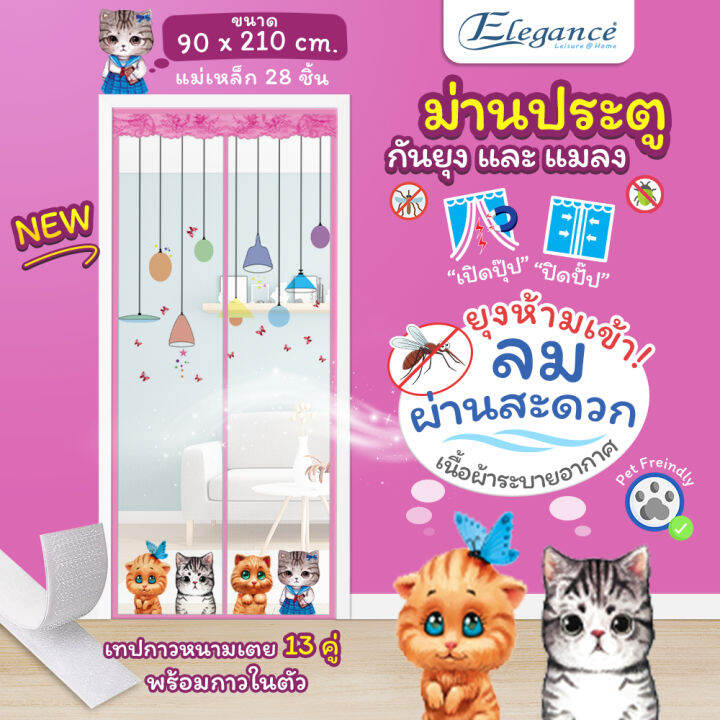 ส่งฟรี-elegance-ม่าน-ประตู-กันยุง-และแมลง-w90-พิมพ์ลายแมวเหมียว-ขนาด-90-x-210-cm-มีแม่เหล็ก-28-ชิ้น-เทปกาวหนามเตย-13-คู่-พร้อมกาวในตัว