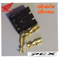 HONDA PCX พีซีเอ็ก ปลั๊กมัดไฟ ปลั๊กกล่อง honda pcx adv click   1 ตัว สินค้าตรงรุ่น พร้อมส่ง เปลี่ยนกับของเดิมได้เลย ปลั๊กมัดไฟpcx แตกหั ของแต่งรถ ฮอนด้า รถมอไซค์