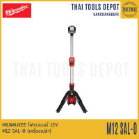 MILWAUKEE ไฟทาวเวอร์ 12V M12 SAL-0 (เครื่องเปล่า) รับประกันศูนย์ 1 ปี