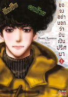 (SIC) ขอจงอย่าบอกว่า ขอจงอย่าบอกว่ามันเป็นปริศนา เล่ม 1