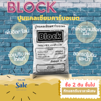 ปูนแคลเซียมคาร์บอเนต BLOCK 25กก./1กก. Mesh 100