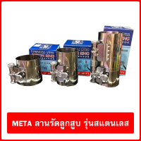 META ลานรัดลูกสูบ รุ่นสแตนเลส STAINLESS STEEL PISTON RING COMPRESSOR (มี 3 ขนาด ให้เลือก)