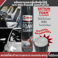 GETSUN FOAM CLEANER C041โฟมสเปรย์ฉีดพ่นทำความสะอาด พรม เบาะผ้าในรถยนต์ เก้าอี้ โซฟา พร้อมฝาแปรงสำหรับงานขัดเช็ดถู ปริมาณ 650 ml