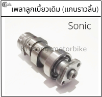 เพลาลูกเบี้ยว (เเกนราวลิ้น) Sonic