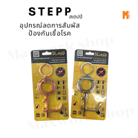 สเตปป์ STEPP อุปกรณ์ลดการสัมผัส ป้องกันเชื้อโรค ไวรัสโควิด ราคาถูก ใช้งานง่ายสะดวกมาก พร้อมส่งมาก