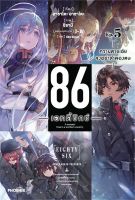 นิยาย 86 -เอทตี้ซิกซ์ - เล่ม 5