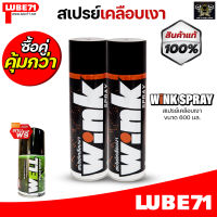 LUBE71 WINK SPRAY สเปรย์เคลือบเงา ขนาด 600 มล.