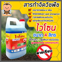 เข้แดง *ไวโซน* กลูโฟซิเนต-แอมโมเนียม 4ลิตร สารกำจัดวัชพืช glufosinate-ammonium ปราบหญ้า ปราบวัชพืชใบแคบ-ใบกว้าง