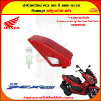 ฝาปิดสวิตซ์ PCX 160 (ปี 2021-2022) ของแท้ศูนย์ HONDA สีแดงมุก 81137-K1Z-J10ZK จัดส่ง  Kerry มีเก็บเงินปลายทาง