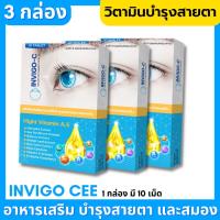 INVIGO-C อินวีโก้-ซี โปร-3กล่อง (ผลิตภัณฑ์เสริมอาหาร) บำรุงสายตา และการมองเห็น 1กล่อง/10แคปซูล แท้100% พร้อมส่ง