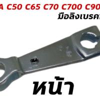 ?สินค้าแนะนำ? มือลิงเบรคหน้า-หลัง HONDA C50 C65 C70 C90 C700 C900 WPD6.2567[มีจำนวนจำกัด]