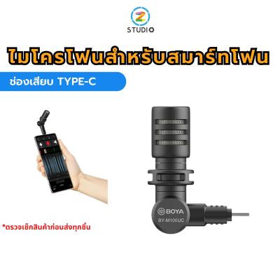 ไมโครโฟน BOYA BY-M100UC Mininature Condenser Microphone ไมโครโฟน ต่อสมาร์ทโฟน ผ่านช่องเสียบ TYPE-C รับเสียงรอบทิศทาง 360 องศา