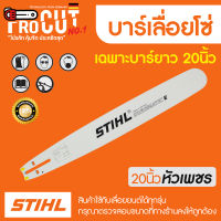 บาร์เลื่อยโซ่ 20นิ้ว บาร์เลื่อยโซ่ stihl เฉพาะบาร์อย่างเดียว สินค้าคุณภาพ ราคาโปรโมชั่น