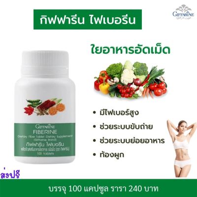 #ส่งฟรี กิฟฟารีน ไฟเบอรีน #อาหารเสริม ใยอาหารอัดเม็ด ผักอัดเม็ด ช่วยระบบขับถ่าย ท้อง.ผูก กิฟฟารีน ของแท้ Giffarine Fiberine (30 แคปซูล) พร้อมส่ง