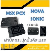 ฝาปิดกระปุกปั้มดิสเบรค MSX PCX NOVA SONIC ฝาปิดปั้มดิสเบรคหน้า พีซีเอ็ก โนวา เอ็มเอสเอ็ก โซนิค อะไหล่มอไซค์ ฝาปิดปั้มดิส pcx nova msx