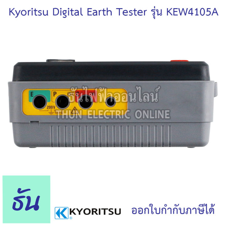 kyoritsu-มิเตอร์วัดความต้านทานดิน-ดิจิตอล-kew-4105a-digital-earth-tester-เครื่องวัดค่าความต้านทานดิน-เคียวริทสึ-ธันไฟฟ้า