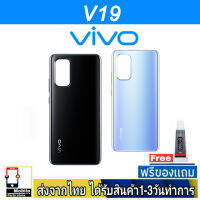 VIVO V19 ฝาหลัง กระจกหลัง พร้อมกาว ชุดบอดี้ ฝาหลังVIVO รุ่น V19