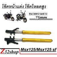 โช๊คหน้าแต่งmsx ชุดโช้คหน้า Honda Msx125 Msx125sf โช้คแต่งขนาดยาว 72mm สามารถแปลงทำรถวิบากได้เลย ราคาต่อคู่ สีทอง