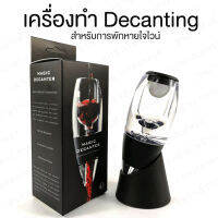 Wine Decanter ( เครื่องช่วยพักไวน์ ) เครื่อง Decanter เครื่องทำ Decanting สินค้า Best Seller จาก Amazon ในประเทศอเมริกา