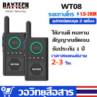 ?ส่งไวจากไทย?Daytech Wireless Walkie Talkie เครื่องส่งรับวิทยุสื่อสารไร้สาย 16 ช่องสัญญาณ 1.5-2 กม ระยะการสื่อสาร กันน้ำ อายุแบตเตอรี่ยาวนาน WT08