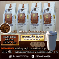 ( แบบเมล็ด ไม่บด )SIGNATURE HOUSE BLEND ซิกเนเจอร์ เฮ้าเบลน อาราบิก้า100%จากดอยช้าง คั่วกลางอร่อยได้รสชาติผลไม้ หอมแบบฮันนี่โพรเสท x 4 ถุง