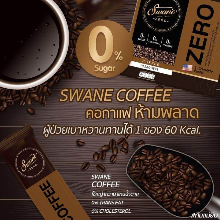 swaneสวอนเน่กาแฟ-ลอตผลิตใหม่ล่าสุด-3-แถม-1-เพียง-999-บาท-กาแฟเข้มข้นหวานสูตรหญ้หวาน-ไขมัน-0