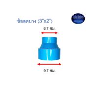 ข้อลดบาง ท่อน้ำไทย (3”x2”) Thai Pipe Increaser : In ฟ้า 3x2 ^^