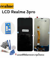 หน้าจอเรียวมี3โปร, หน้าจอเรียลมี3Pro LCD Realme3pro, หน้าจอrealme3pro จอเรียวมีสามโปร, จอพร้อมทัช Realme 3Pro สินค้าพร้อมส่ง แถมชุดไขควง+กาว ฟิล์มกระจก