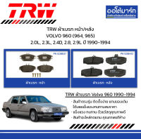 TRW ผ้าเบรก หน้า/หลัง VOLVO 960 (964, 965) 2.0L, 2.3L, 2.4D, 2.8, 2.9L ปี 1990-1994